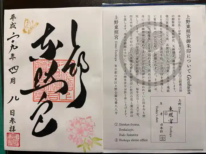 上野東照宮の御朱印