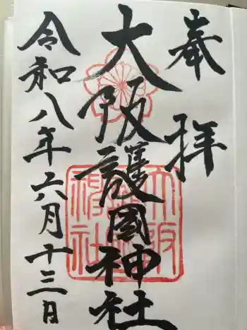 大阪護國神社の御朱印 2026年06月