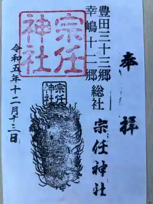 宗任神社の御朱印