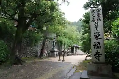 栄福寺のその他建物