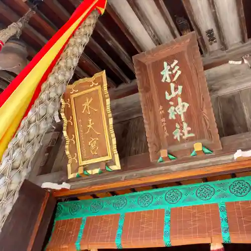 太田杉山神社・横濱水天宮(神奈川県)