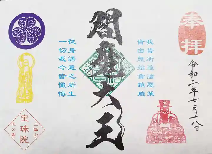 増上寺塔頭 三縁山 宝珠院の御朱印