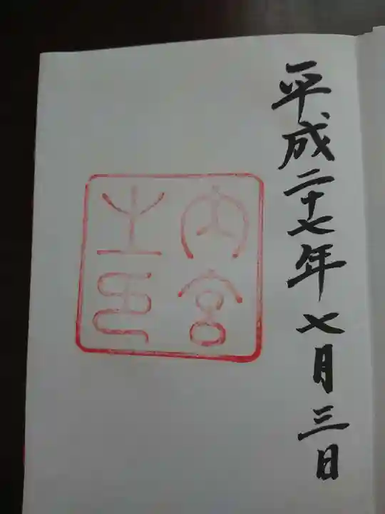 伊勢神宮内宮(皇大神宮)の御朱印