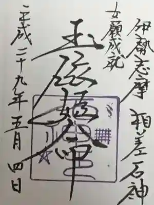 神明神社（相差町）の御朱印