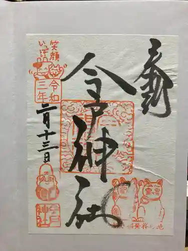 今戸神社の御朱印