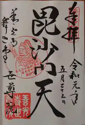 令和元年5月22日 毘沙門天