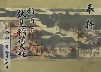 伏見稲荷大社御旅所の御朱印 2026年04月