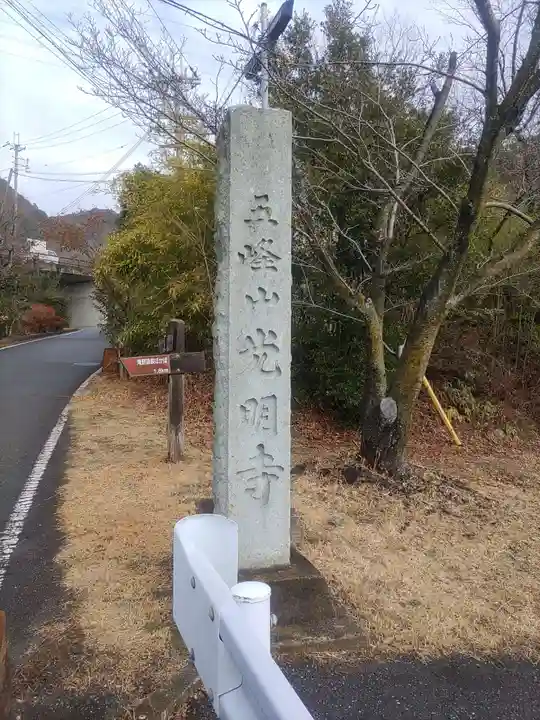 光明寺のその他建物