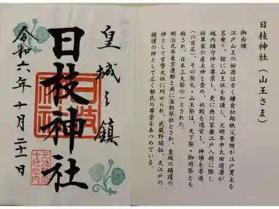 日枝神社　東京十社めぐり