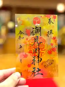 潮見ヶ岡神社の御朱印(2024年08月30日(金) 22時28分50秒投稿)