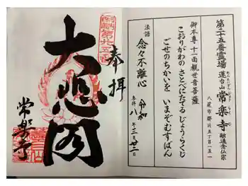 常楽寺の御朱印 2026年03月