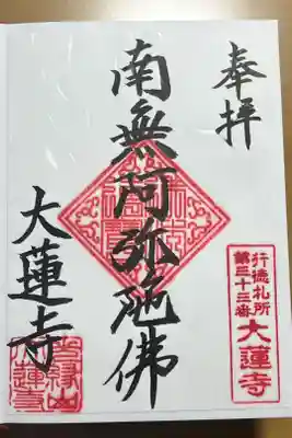大蓮寺の御朱印