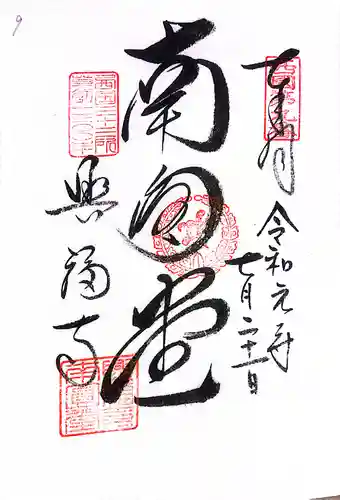 青岸渡寺の御朱印