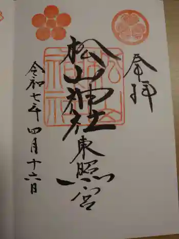 松山神社の御朱印 2025年04月