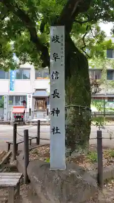 岐阜信長神社（橿森神社境内摂社）(岐阜県)