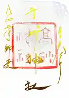 高砂神社の御朱印