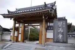 蟹満寺の山門