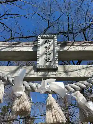 駒形神社(群馬県)