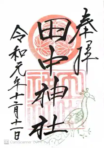 田中神社(京都府)