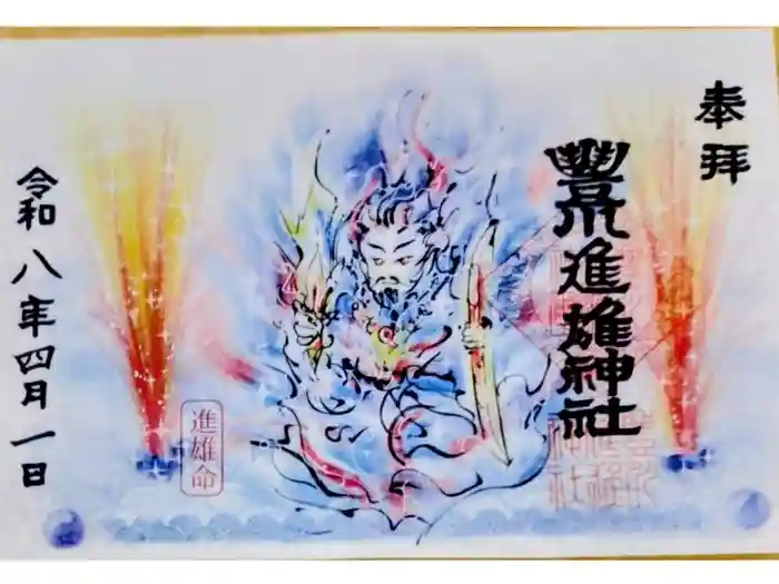 豊川進雄神社の御朱印