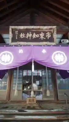 市来知神社の本殿・本堂