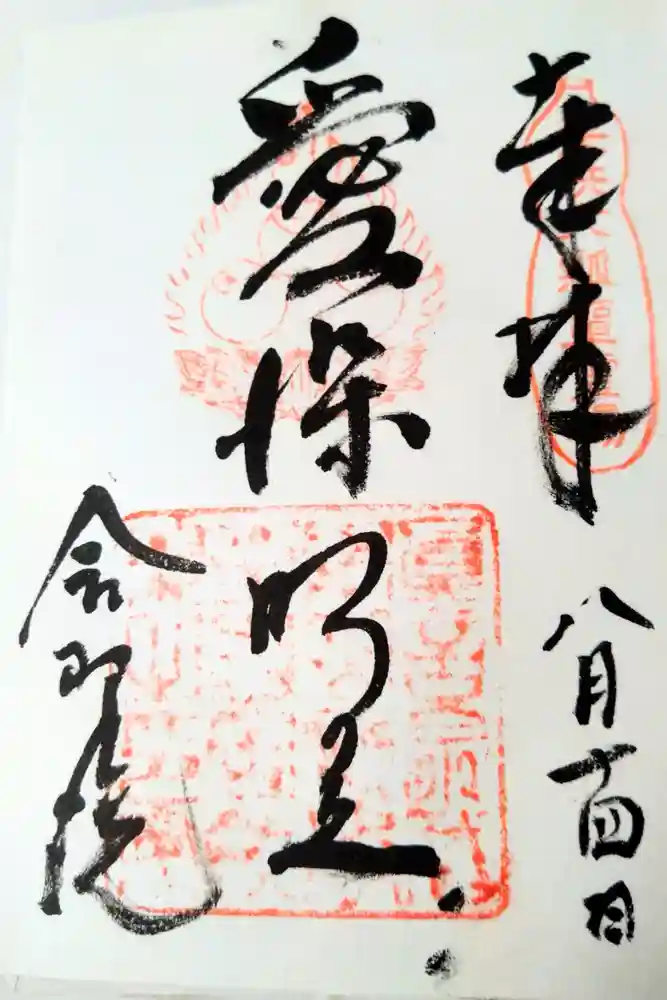 舎那院の御朱印