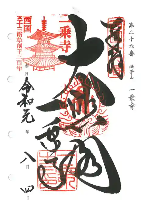 一乗寺の御朱印