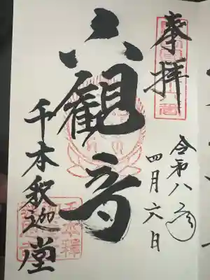 大報恩寺(千本釈迦堂)の御朱印