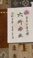 六所神社(愛知県)