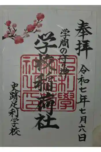 正一位霊験稲荷社の御朱印 2025年07月