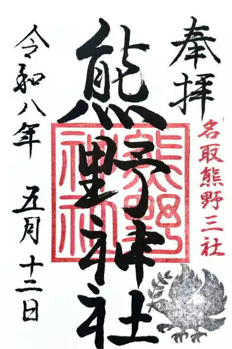 熊野神社の御朱印