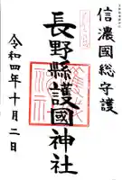 長野縣護國神社の御朱印