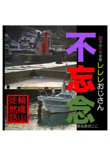 耕田院(山形県)