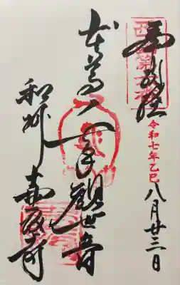 令和七年 直書きを頂きました🙏