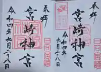 宮崎神宮の{uncategorized: "未分類", other: "その他", undefined: "問題あり", building: "その他建物", grave: "お墓", sacred_gate: "鳥居", guardian: "狛犬", statue: "像", buddha: "仏像", history: "歴史", nature: "自然", garden: "庭園", animal: "動物", pagoda: "塔", temizu: "手水舎", mountain_gate: "山門・神門", sanctuary: "本殿・本堂", subordinate: "末社・摂社", art: "芸術", scenery: "景色", jizo: "地蔵", ema: "絵馬", goshuin: "御朱印", omikuji: "おみくじ", items: "授与品その他", amulet: "お守り", goshuincho: "御朱印帳", eats: "食事", festival: "お祭り", votive_dance: "神楽", shichigosan: "七五三参", wedding: "結婚式", experience: "体験その他", initially: "初詣", around: "周辺", anti_infection: "感染症対策"}