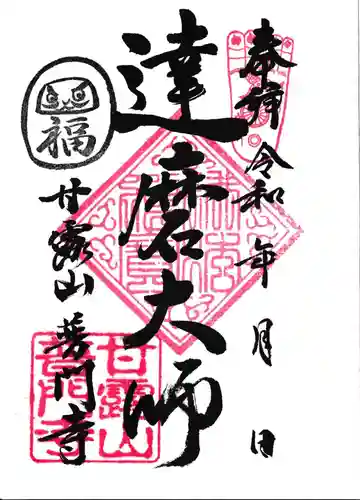 普門寺の御朱印