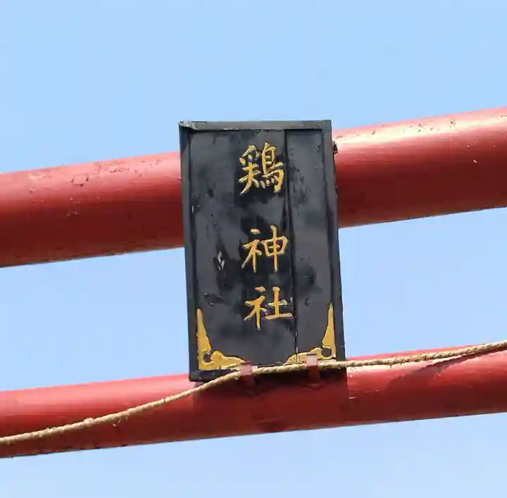 鶏神社(宮城県)