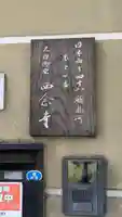 西念寺(京都府)