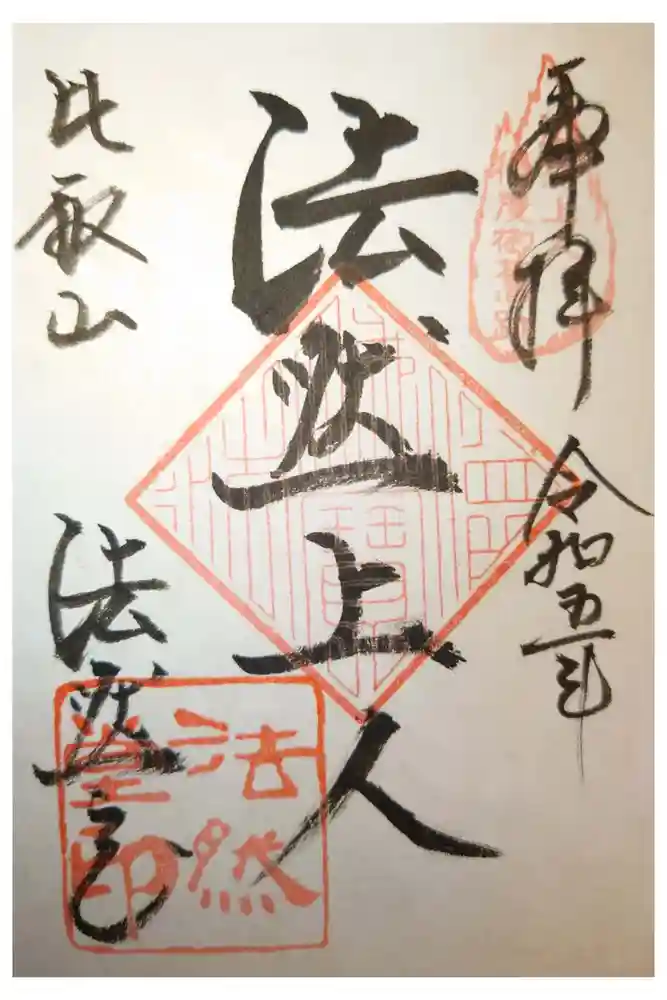比叡山法然堂の御朱印