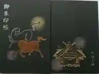 十社大神の御朱印帳