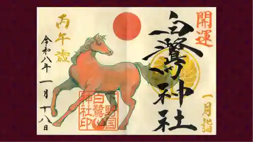 白鷺神社の御朱印