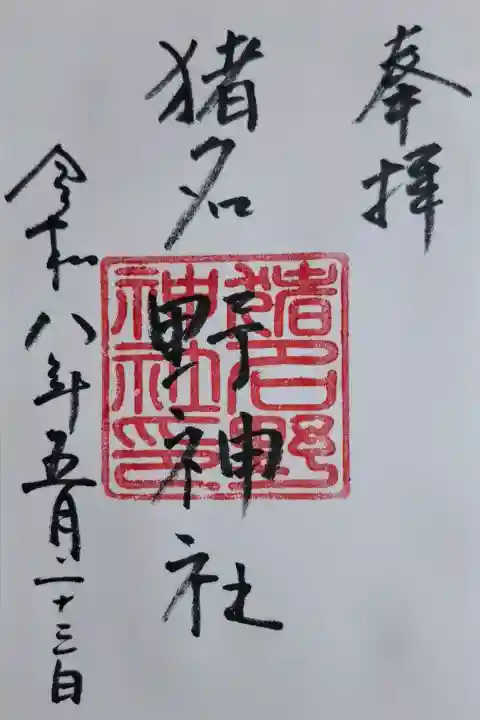 猪名野神社の{uncategorized: "未分類", other: "その他", undefined: "問題あり", building: "その他建物", grave: "お墓", sacred_gate: "鳥居", guardian: "狛犬", statue: "像", buddha: "仏像", history: "歴史", nature: "自然", garden: "庭園", animal: "動物", pagoda: "塔", temizu: "手水舎", mountain_gate: "山門・神門", sanctuary: "本殿・本堂", subordinate: "末社・摂社", art: "芸術", scenery: "景色", jizo: "地蔵", ema: "絵馬", goshuin: "御朱印", omikuji: "おみくじ", items: "授与品その他", amulet: "お守り", goshuincho: "御朱印帳", eats: "食事", festival: "お祭り", votive_dance: "神楽", shichigosan: "七五三参", wedding: "結婚式", experience: "体験その他", initially: "初詣", around: "周辺", anti_infection: "感染症対策"}