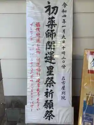 一畑山薬師寺 名古屋別院のお祭り
