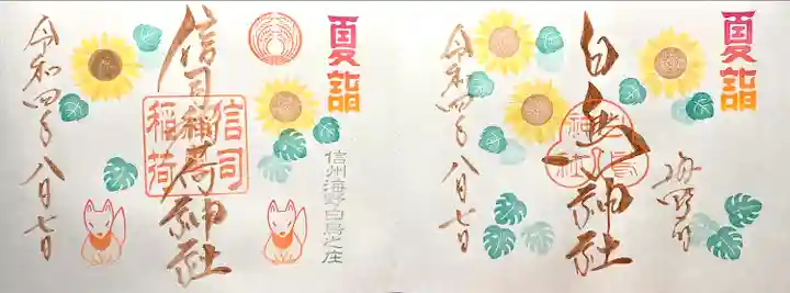 白鳥神社の御朱印