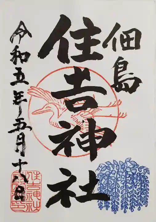 住吉神社の御朱印