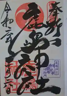 鹿嶋神社の御朱印