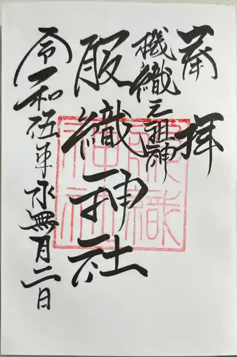 服織神社(真清田神社境内社)の御朱印