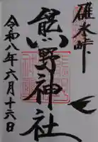 碓氷峠熊野神社の御朱印帳