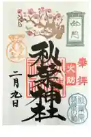 秋葉神社の御朱印