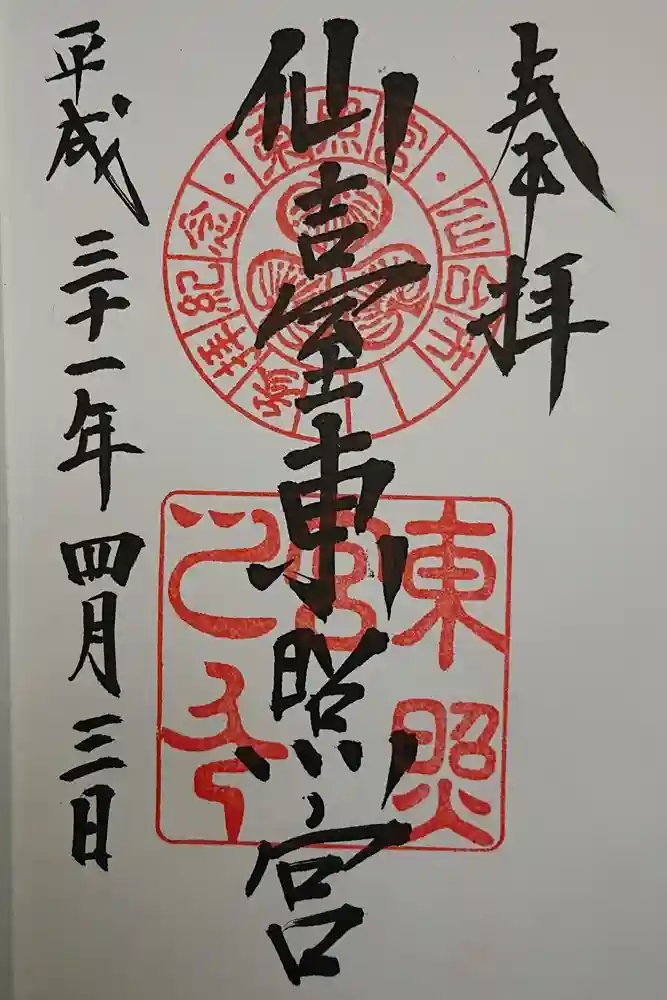 仙台東照宮の御朱印